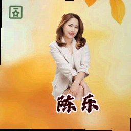 陈乐