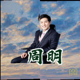 周明