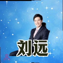 刘远